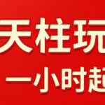 拼多多擎天柱玩法，从起链接逻辑、直通车考核、裂变商品等实操维度，教你快速起店且稳定获流（更新2026年6月）