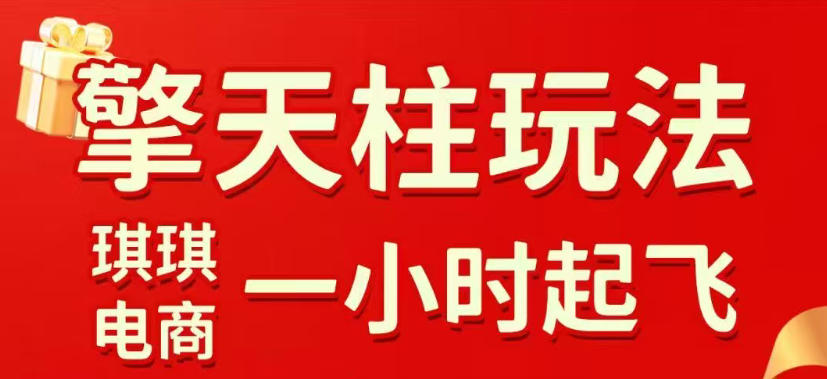 拼多多擎天柱玩法，从起<div class="erphpdown erphpdown-see erphpdown-see-pay erphpdown-content-vip" id="erphpdown" style="display:block">此内容查看价格为<span class="erphpdown-price">5</span>rmb<a class="erphpdown-iframe erphpdown-buy" href=http://www.51zynet.com/wp-content/plugins/erphpdown/buy.php?postid=46408 target="_blank">立即购买</a>，VIP免费<a href="http://www.51zynet.com/wp-login.php" target="_blank" class="erphpdown-vip erphp-login-must">立即升级</a><div class="erphpdown-tips"><strong><span style="color: #ff0000;">（购买后刷新网页可见下载地址）客服QQ：44636869</span></strong></div></div>链接逻辑、直通车考核、裂变商品等实操维度，教你快速起店且稳定获流（更新2026年6月）