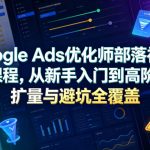 Google Ads优化师部落视频学习课程，从新手入门到高阶优化、扩量与避坑全覆盖（更新2026）