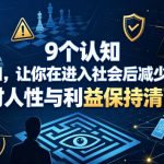 付费文章：9个认知，让你在进入社会后减少被算计，对人性与利益保持清醒