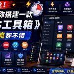 直接抄作业！5分钟教你搭建一款《自媒体工具箱》，自用引流都不错