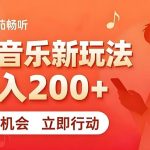 7月番茄畅听独家玩法，副业必看！日入200+，超简单，复制粘贴就行，长期稳定可做！【揭秘】