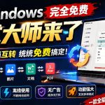 Windows完全免费格式大师来了，音视频文档互转统统免费搞定！免费无广，离线使用格式大师