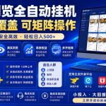 外卖浏览全自动掘金项目，单窗口一天30+，可矩阵操作，轻松日入500+【揭秘】