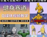 抖音某博主的健身热门短视频赛道教学，精选独家，接商单或者健身私域，零基础也能快速入局