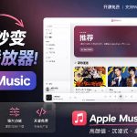 B站秒变音乐播放器！完全开源免费，把B站变成像Apple Music一样顺手的桌面音乐资料库，BiliMusic