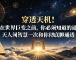 付费文章：穿透天机！在世界巨变之前，你必须知道的通天人间智慧一次和你彻底聊通透