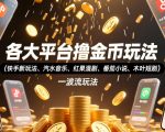 各大平台撸金币玩法（快手新玩法、汽水音乐、红果漫剧、番茄小说、木叶短剧），一波流玩法（收费398元的教程）