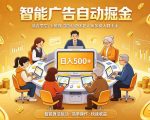 2026年最好做的项目：自动掘金项目，小白轻易上手，单日轻松收入500+【揭秘】