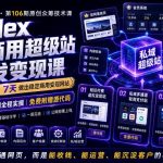 Codex私域商用超级站Ai开发变现课，7天带你从零基础到能自己动手做出能收钱、能运营、能沉淀客户的私域超级站