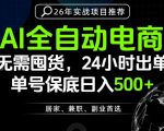 24小时就能出单变现，AI解放双手，全流程托管，单号保底日入500+【揭秘】