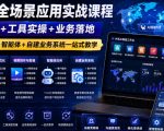 外贸AI全场景应用实战课程｜逻辑拆解+工具实操+业务落地，图片文案视频+智能体+自建业务系统一站式教学