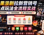红果漫剧拉新营销号盘点玩法全流程实战，0粉丝也能做，一部手机就能做，爆一条单日收益2k+（更新0628）
