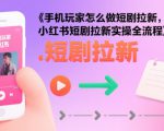 红果漫剧拉新营销号盘点玩法全流程实战，0粉丝也能做，一部手机就能做，爆一条单日收益2k+（更新0628）