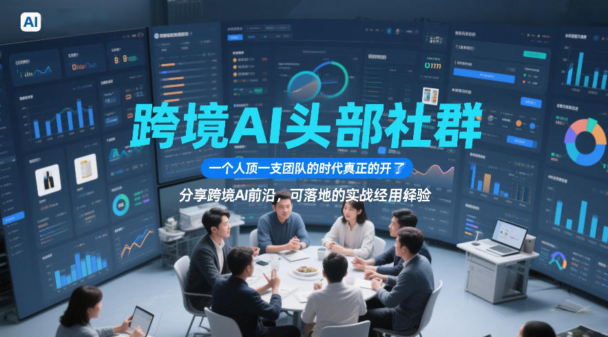 跨境AI头部社群，一个人顶一支团队的时代真正的开始了，分享[/erphpdown]跨境AI前沿，可落地的实战经验（更新6月29日）