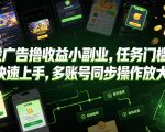 游戏广告撸收益小副业，任务门槛低，新手快速上手，多账号同步操作放大收益