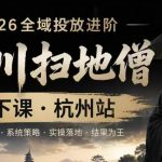 千川扫地僧2026抖音全域投放进阶课，少走弯路·快速起量·掌控增长，6月12-14号杭州线下课（更新）