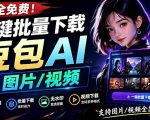 Github最新发布！一键批量下载豆包AI无水印图片/视频，简单易用，自动解析提示词