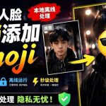 有点意思的工具！一键把人脸遮挡添加Emoji，本地离线处理隐私无忧，支持网页版和安卓客户端，EmojiFace