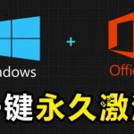 Windows和Office激活神器汉化版！打开即可一键激活，永久免费使用，安全无毒，Github最新汉化版Mas