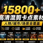 【影视剪辑素材合集】15800+高清混剪卡点｜热门影视精彩片段｜人物/城市/场景全覆盖，中文分类清晰