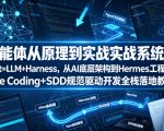 智能体从原理到实战系统课Agent=LLM+Harness，从AI底层架构到Hermes工程搭建，Vibe Coding+SDD规范驱动开发全栈落地教程
