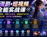 AI漫剧+短视频全能实战课｜零基础从账号搭建、AI图文生视频、漫剧剧本创作到剪辑成片、合规过审、版权登记全落地教学