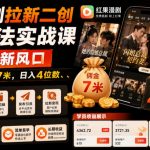 红果漫剧拉新二创剪辑玩法实战课，暑假躺賺新风口，单个新用户佣金7米，日入4位数