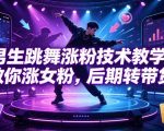 男生跳舞涨粉技术教学，教你涨女粉，后期转带货