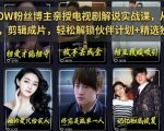 抖音170W粉丝博主亲授电视剧解说实战课，从零定位选剧写文案剪辑成片，轻松解锁伙伴计划+精选独家收益