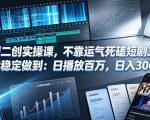 短剧二创实操课，不靠运气死磕短剧二创，我稳定做到：日播放百万，日入300+