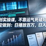 短剧二创实操课，不靠运气死磕短剧二创，我稳定做到：日播放百万，日入300+