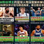 抖音8W粉丝博主的篮球人物深度解析解说教学，零门槛玩转伙伴计划与精选独家，单日稳定收益1k+