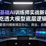 零基础AI训练师实战课，吃透大模型底层逻辑，一套提问模板搞定办公、商业、自媒体、设计、生活全场景AI落地应用