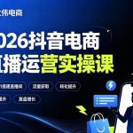 2026抖音电商直播运营实操课，自然流付费流双流量运营、直播间排品测品、专场活动策划、求职面试一站式进阶教程