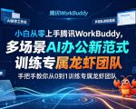 小白从零上手腾讯WorkBuddy，多场景AI办公新范式实战，手把手教你从0到1训练专属龙虾团队