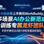 小白从零上手腾讯WorkBuddy，多场景AI办公新范式实战，手把手教你从0到1训练专属龙虾团队