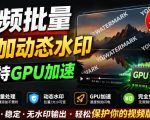 批量视频添加动态水印！Windows纯本地运行，支持GPU加速，完全免费，视频防搬运工具水印工坊，可以批量