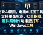 方块AI抠图，电脑AI抠图工具，支持单张抠图、批量抠图、证件照制作与排版打印，Windows工具