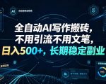 全自动AI写作搬砖，不用引流不用文笔，日入500+，长期稳定副业【揭秘】