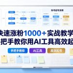 AI快速涨粉1000＋实战教学课，手把手教你用AI工具高效起号