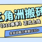 三角洲S10赛季全自动ai真人跑刀玩法，全自动搬砖单窗口30+，可矩阵放大收益【揭秘】