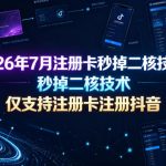 2026年7月注册卡秒掉二核技术，仅支持注册卡注册抖音