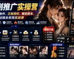 AI漫剧推广实操营｜零基础低成本制作、正版授权、爆款剧本、剪辑运镜全变现实战课
