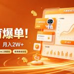 2026 AI教育爆单！全程靠AI做单，月入2W+，附接单资源【揭秘】