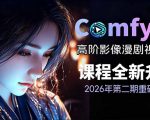 2026新版ComfyUI漫剧动画全流程实战课，0基础入门到进阶全流程动态漫，轻松实现流量变现
