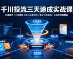 千川投流三天速成实战课｜全域推流、云图精准人群、种草加热、素材诊断筛选全维度起量教程