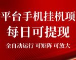 2026全平台手机挂G项目，每日可提现，单机900-1500每月，可矩阵可放大【揭秘】