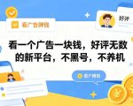 看一个广告一块钱，好评无数的新平台，不黑号，不养机【揭秘】