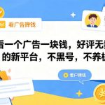 看一个广告一块钱，好评无数的新平台，不黑号，不养机【揭秘】